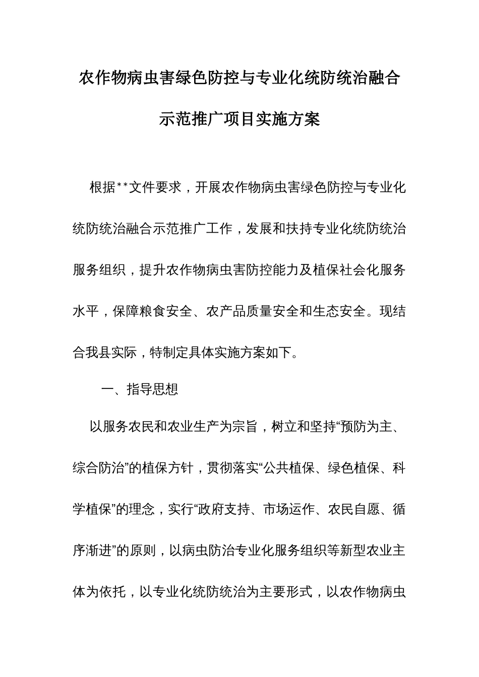 农作物病虫害绿色防控与专业化统防统治融合示范推广项目实施方案_第1页