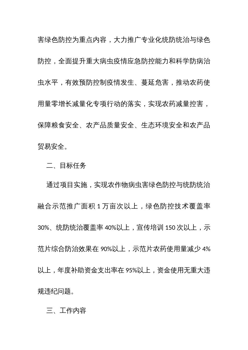 农作物病虫害绿色防控与专业化统防统治融合示范推广项目实施方案_第2页