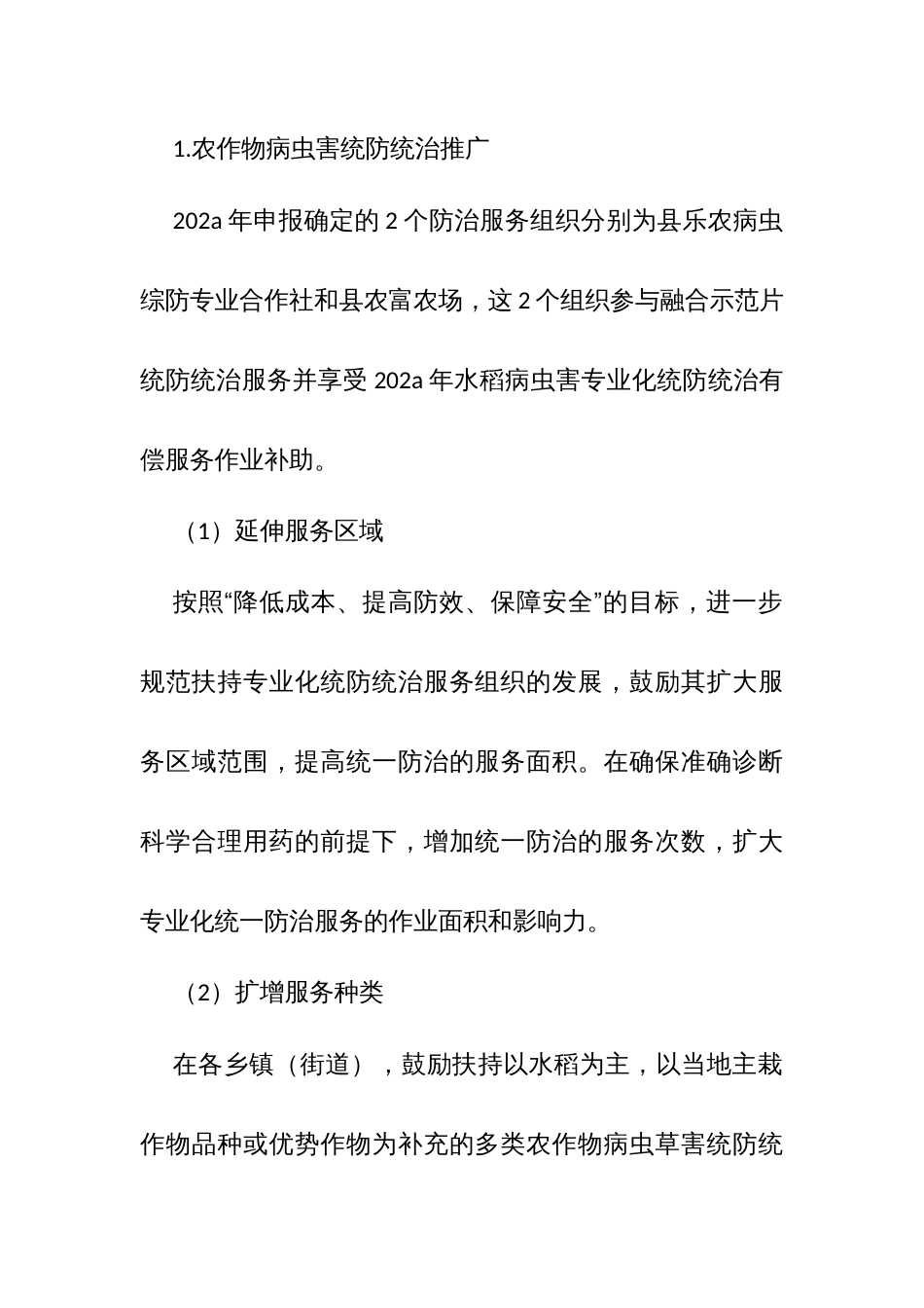 农作物病虫害绿色防控与专业化统防统治融合示范推广项目实施方案_第3页