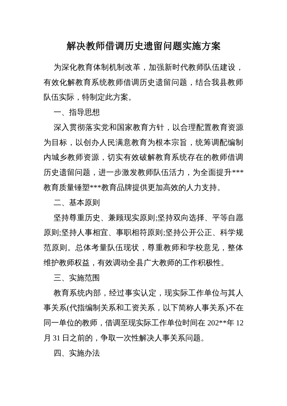 解决教师借调历史遗留问题实施方案_第1页