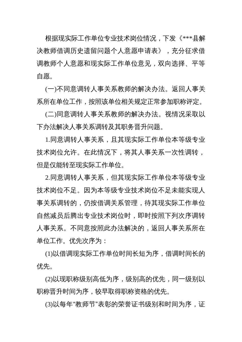 解决教师借调历史遗留问题实施方案_第2页