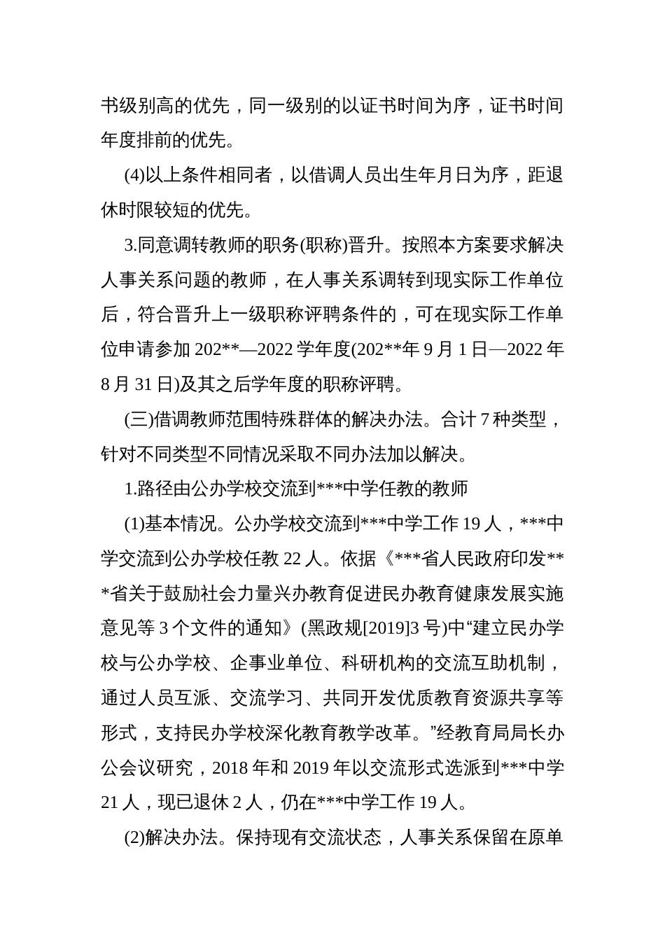 解决教师借调历史遗留问题实施方案_第3页