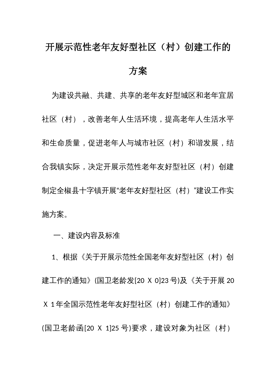 开展示范性老年友好型社区（村）创建工作的方案_第1页