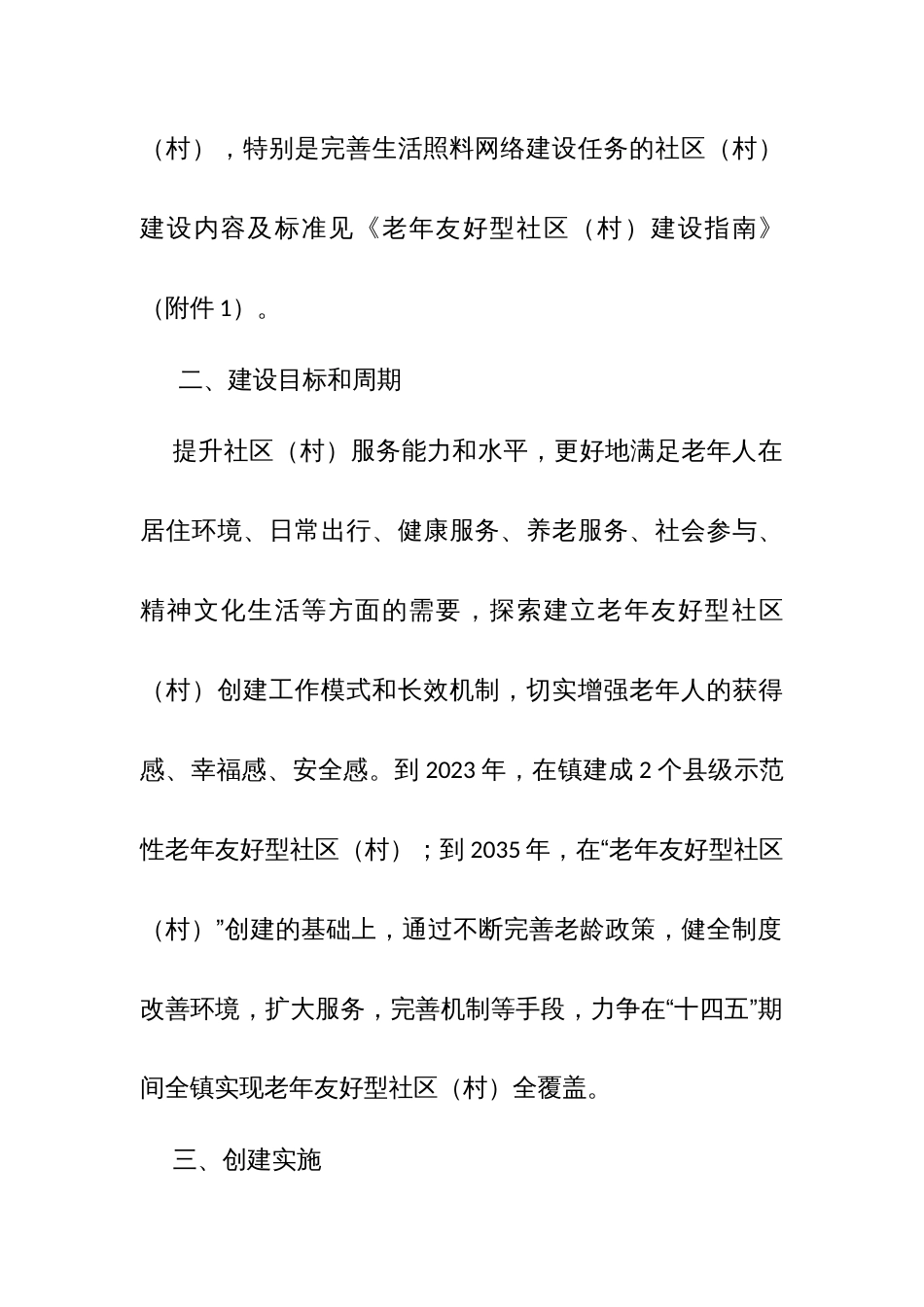 开展示范性老年友好型社区（村）创建工作的方案_第2页