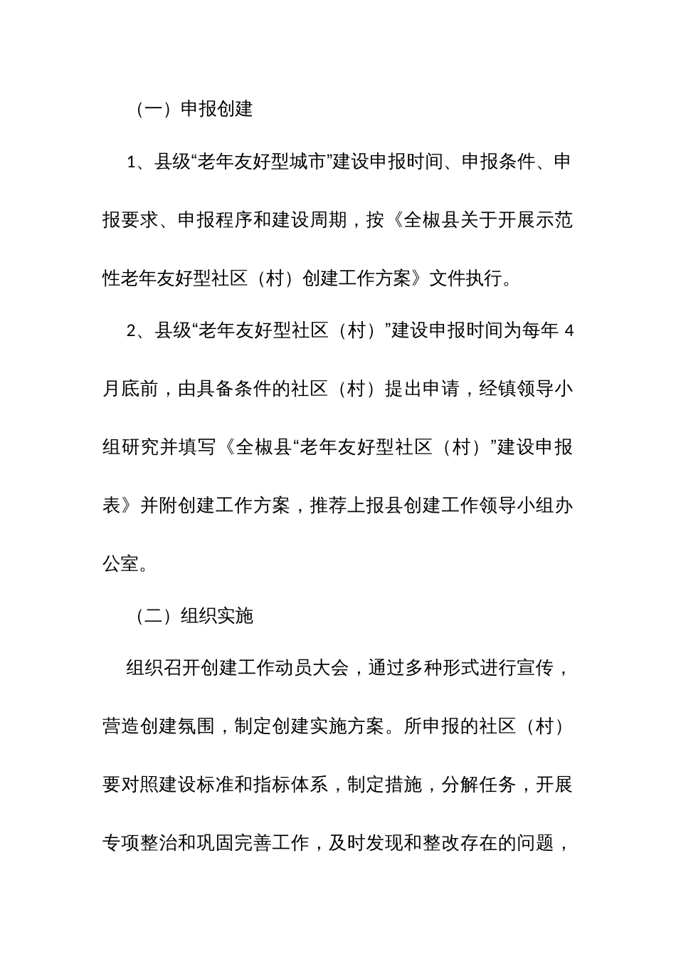 开展示范性老年友好型社区（村）创建工作的方案_第3页