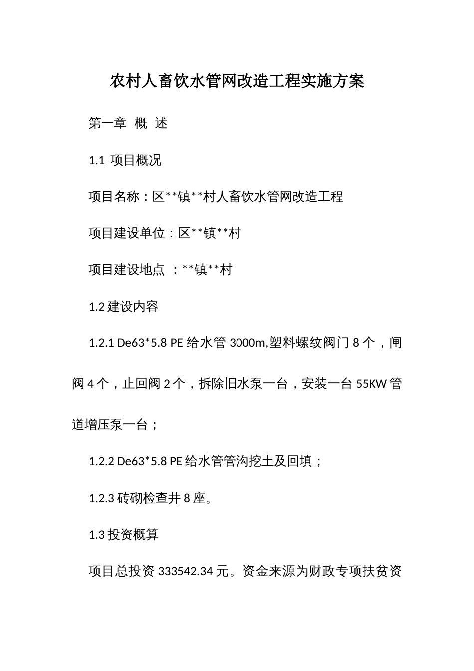 农村人畜饮水管网改造工程实施方案_第1页