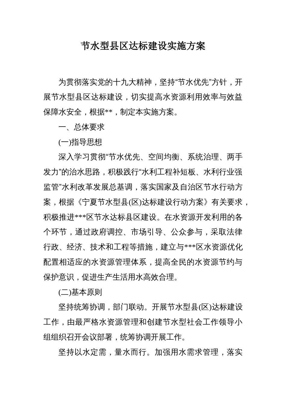 节水型县区达标建设实施方案_第1页