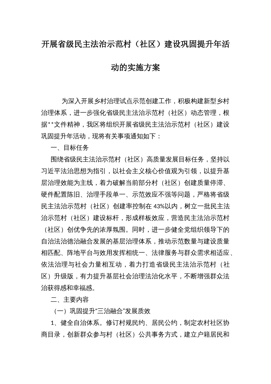 开展省级民主法治示范村（社区）建设巩固提升年活动的实施方案 (2)_第1页