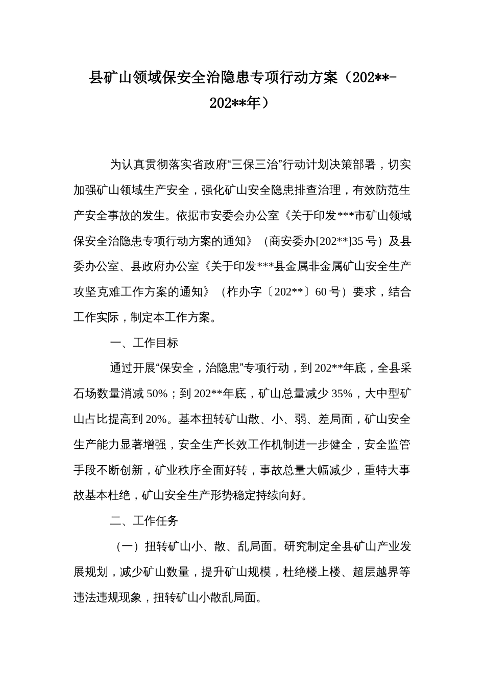 县矿山领域保安全治隐患专项行动方案_第1页