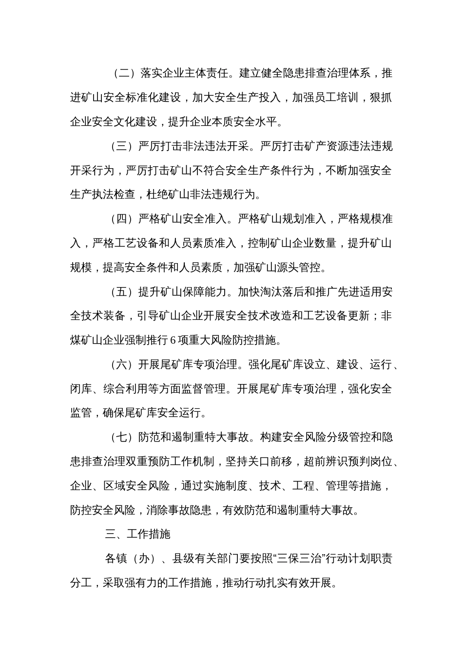 县矿山领域保安全治隐患专项行动方案_第2页
