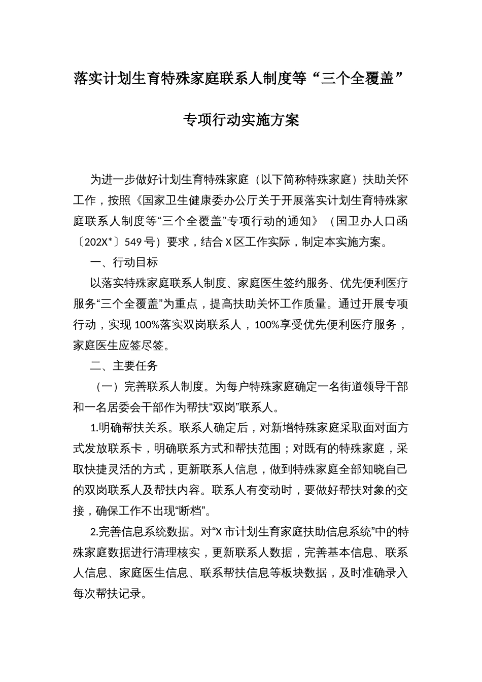 落实计划生育特殊家庭联系人制度等“三个全覆盖”专项行动实施方案_第1页