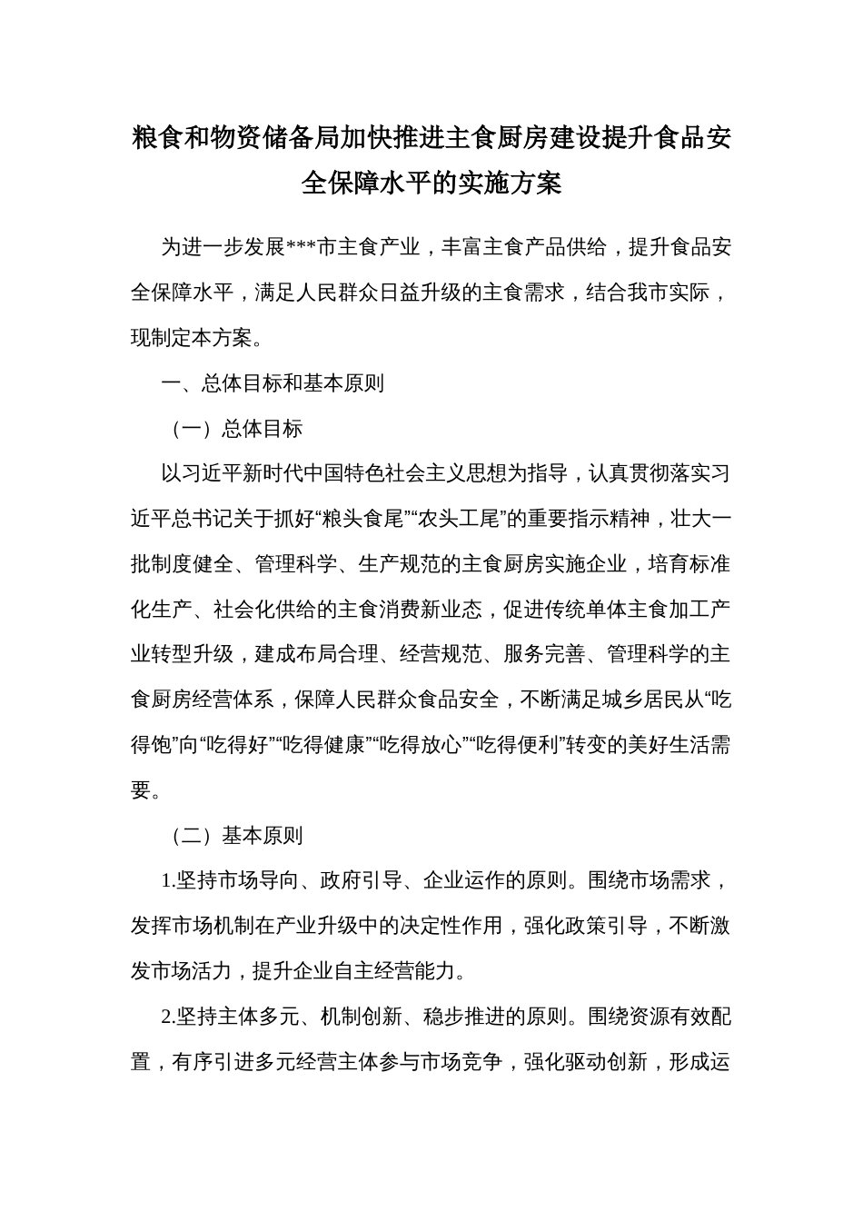 粮食和物资储备局加快推进主食厨房建设提升食品安全保障水平的实施方案_第1页