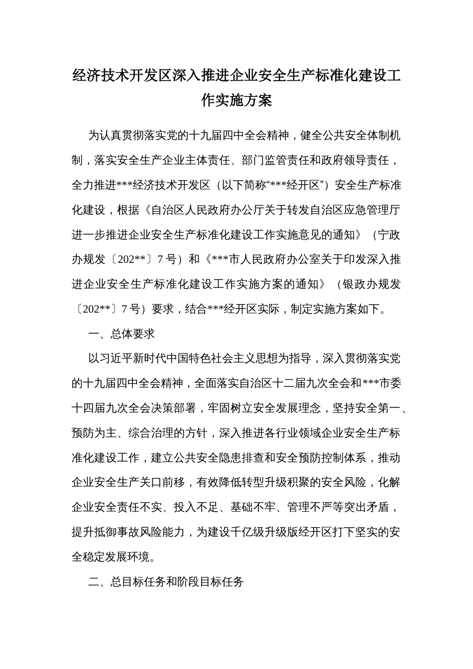 经济技术开发区深入推进企业安全生产标准化建设工作实施方案_第1页