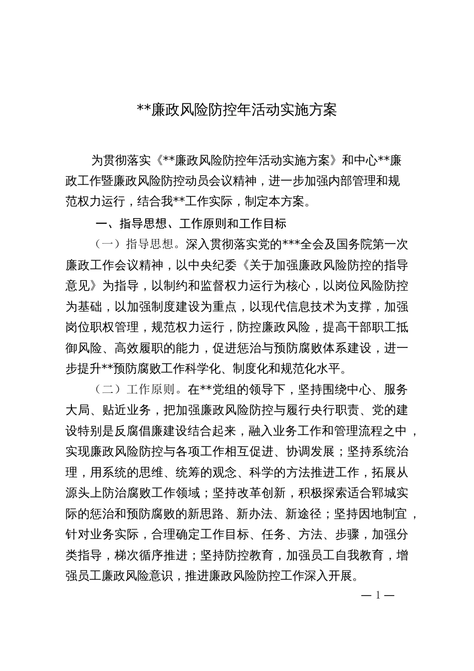 廉政风险防控年活动实施方案_第1页