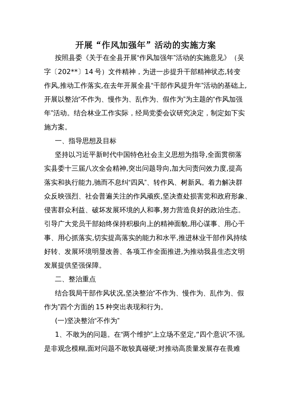 开展“作风加强年”活动的实施方案_第1页