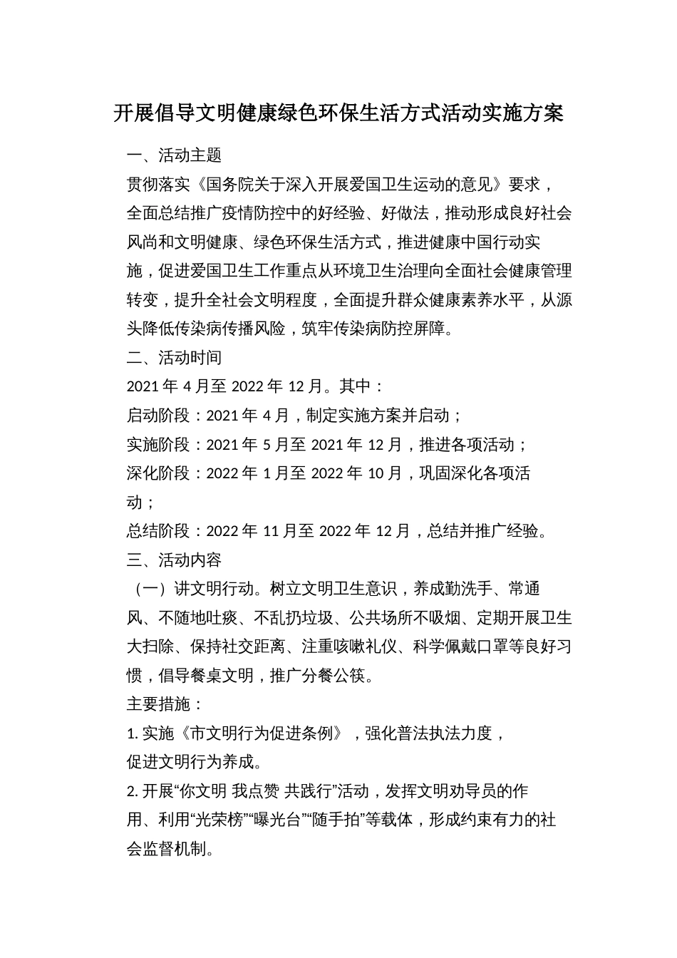 开展倡导文明健康绿色环保生活方式活动实施方案_第1页