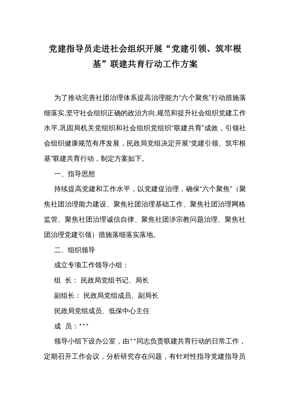 民政局党建指导员走进社会组织开展“党建引领、筑牢根基”联建共育行动工作方案_第1页