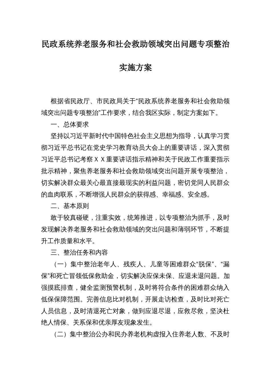 民政系统养老服务和社会救助领域突出问题专项整治实施方案_第1页