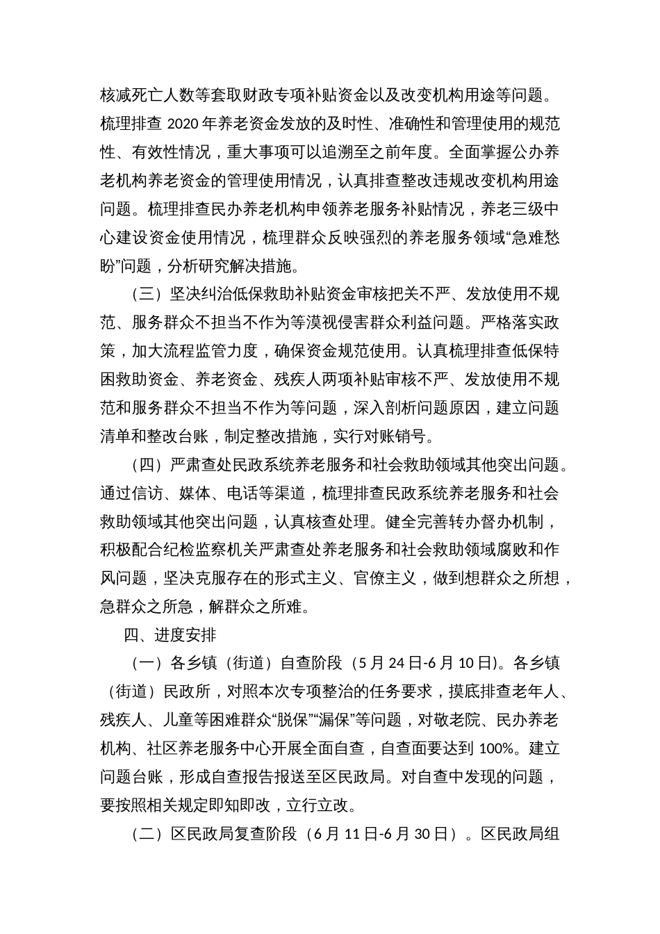 民政系统养老服务和社会救助领域突出问题专项整治实施方案_第2页