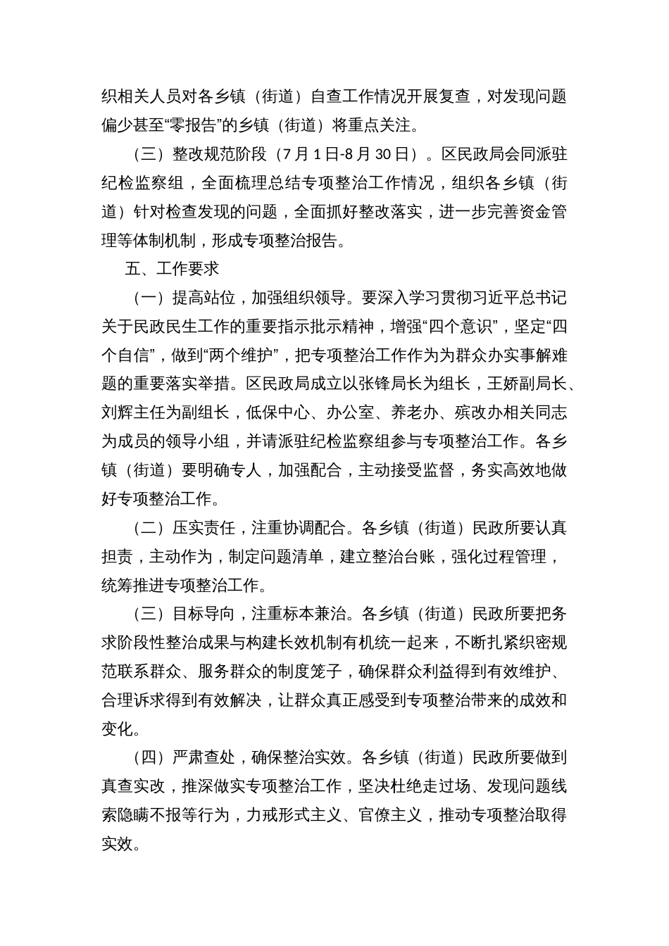 民政系统养老服务和社会救助领域突出问题专项整治实施方案_第3页