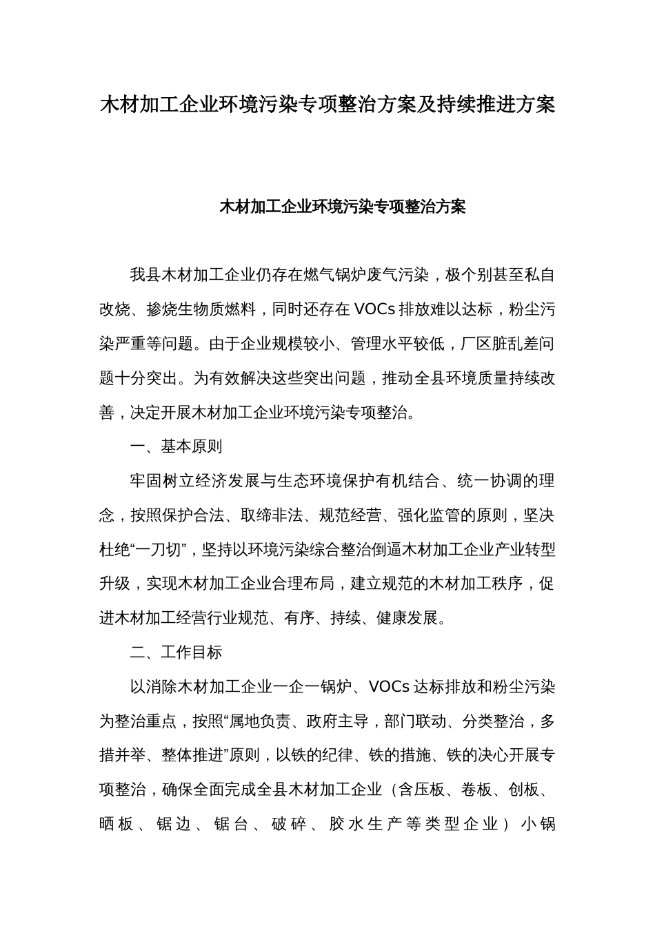 木材加工企业环境污染专项整治方案及持续推进方案_第1页