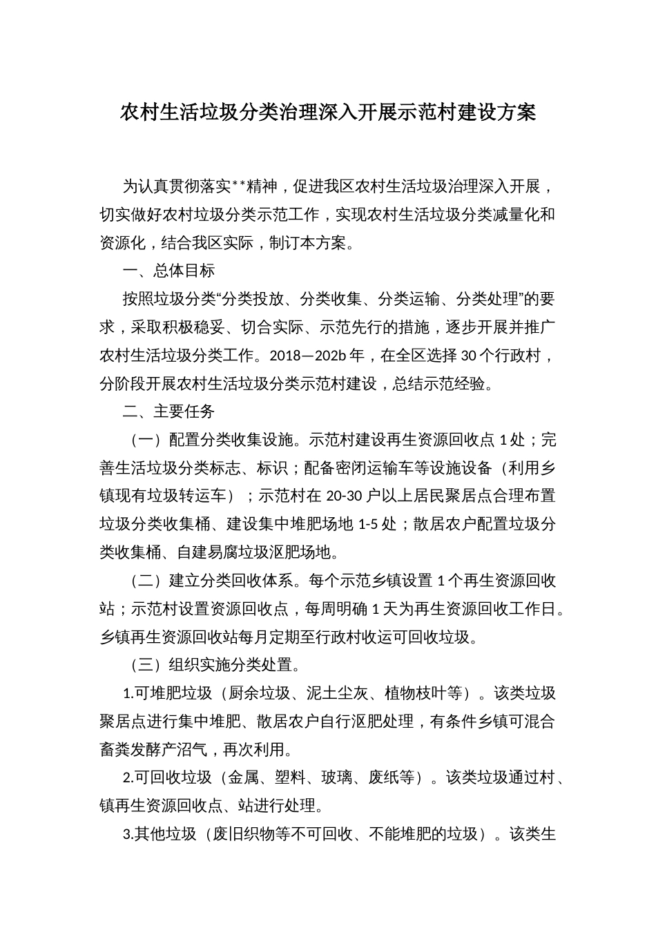 农村生活垃圾分类治理深入开展示范村建设方案_第1页