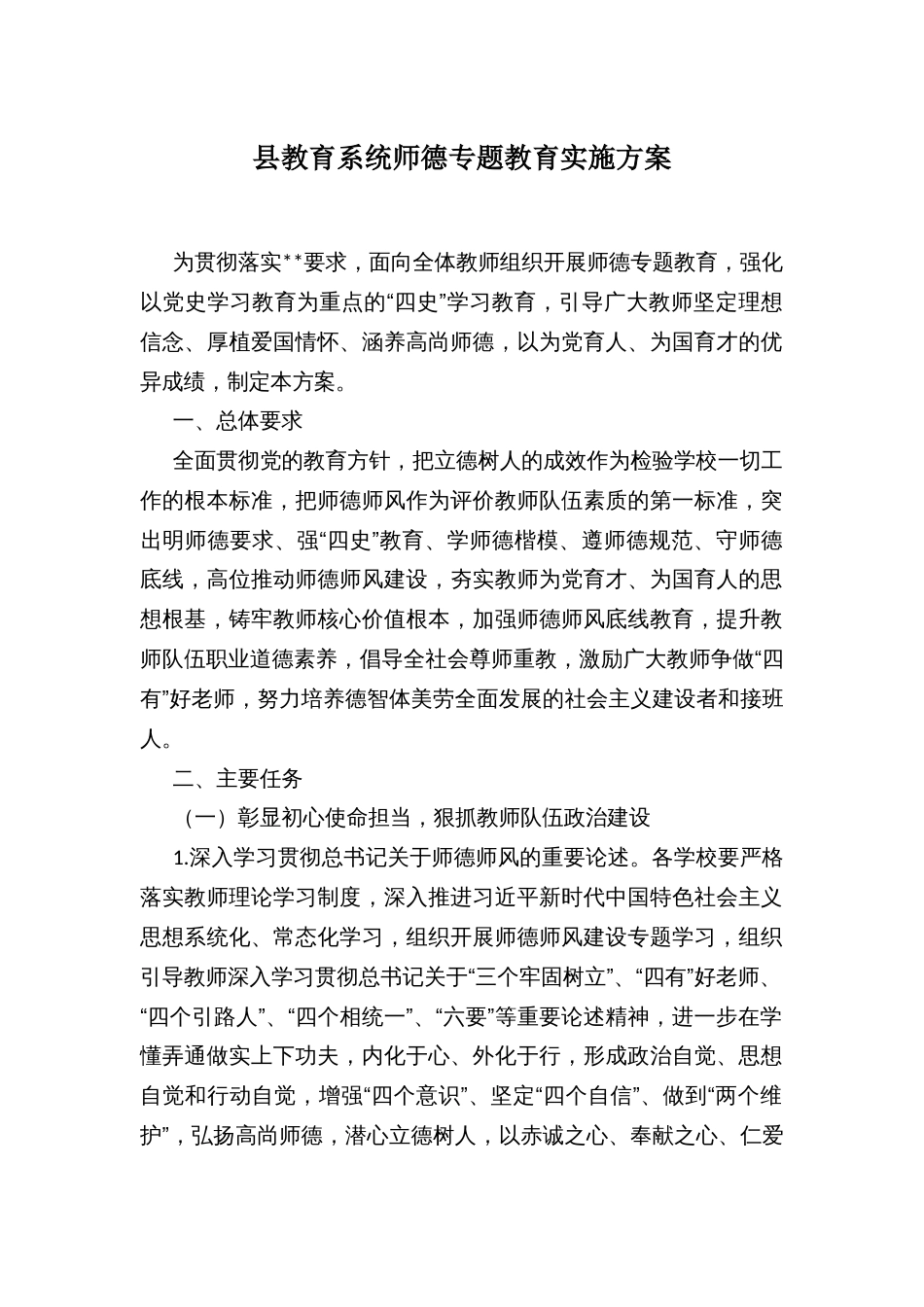 县教育系统师德专题教育实施方案_第1页