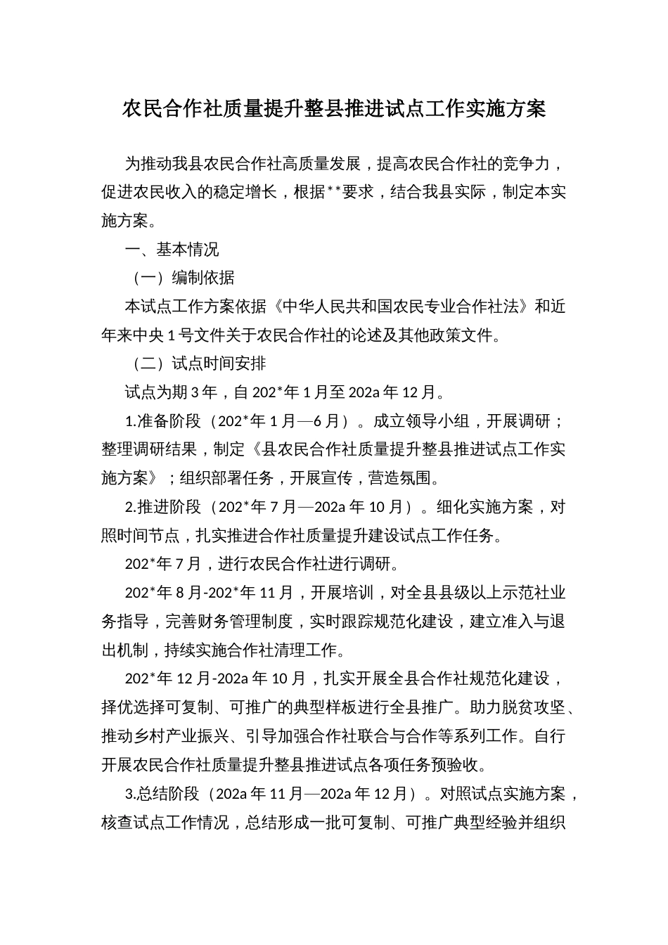 农民合作社质量提升整县推进试点工作实施方案_第1页