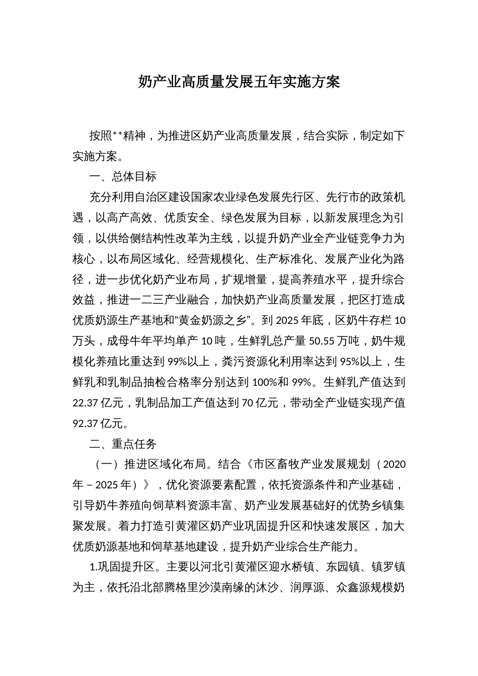 奶产业高质量发展五年实施方案_第1页