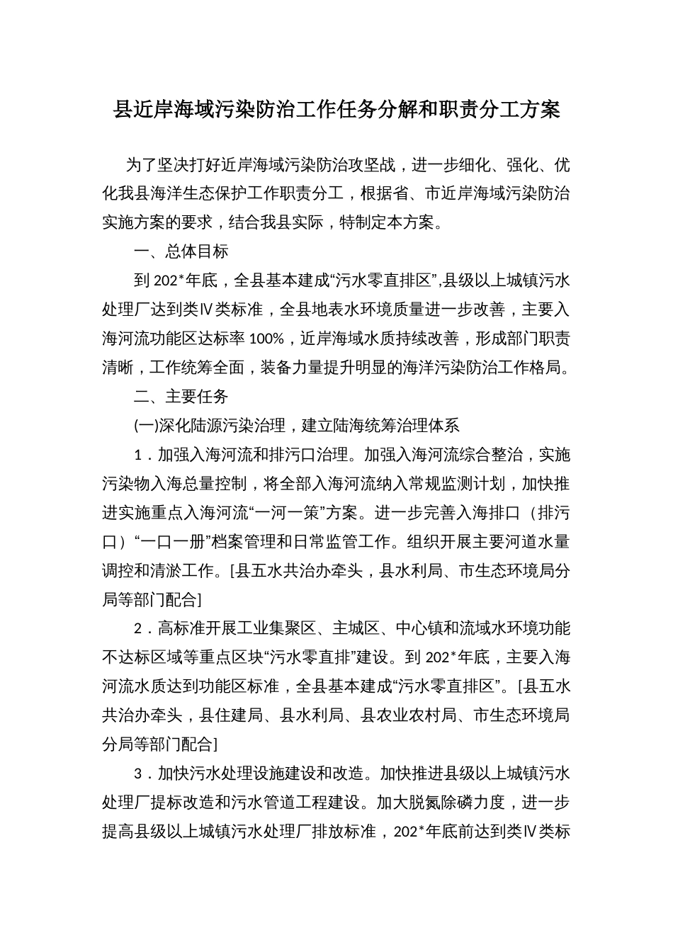 县近岸海域污染防治工作任务分解和职责分工方案_第1页