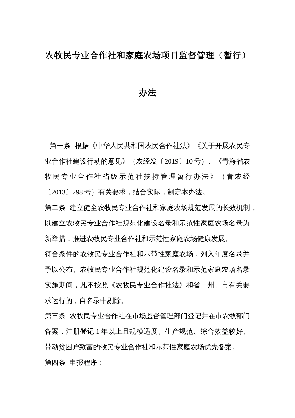 农牧民专业合作社和家庭农场项目监督管理（暂行）办法_第1页