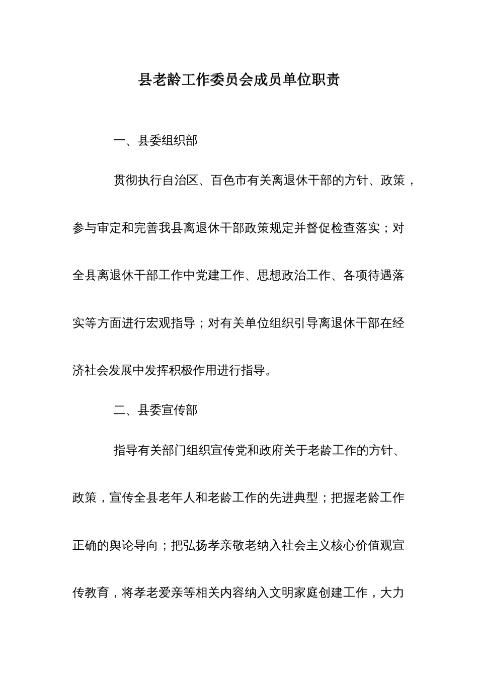 县老龄工作委员会成员单位职责_第1页