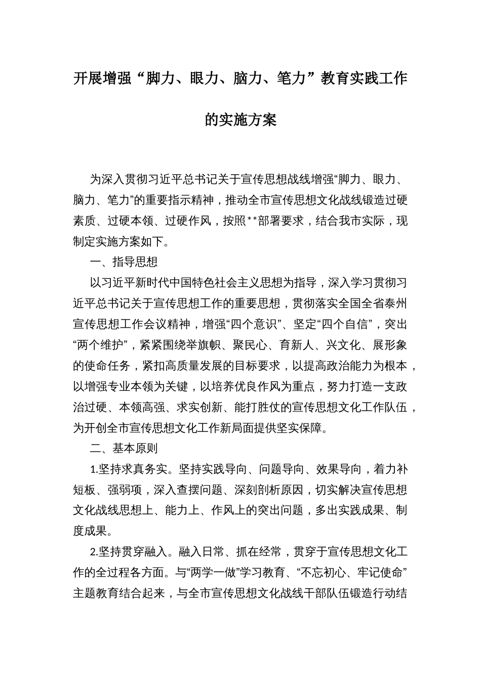 开展增强“脚力、眼力、脑力、笔力”教育实践工作的实施方案_第1页