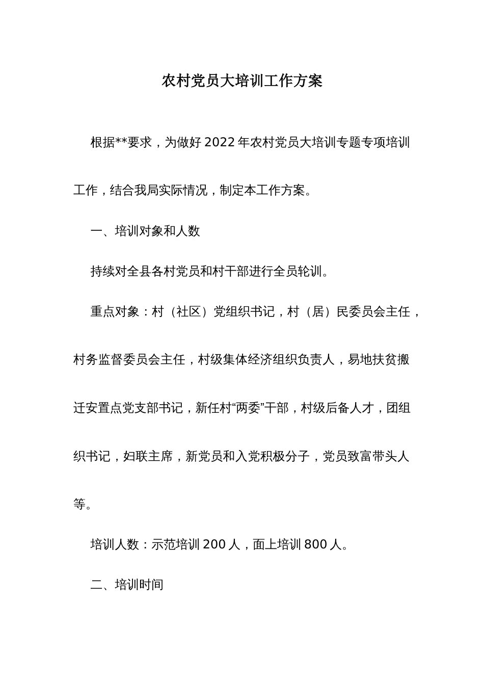 农村党员大培训工作方案_第1页