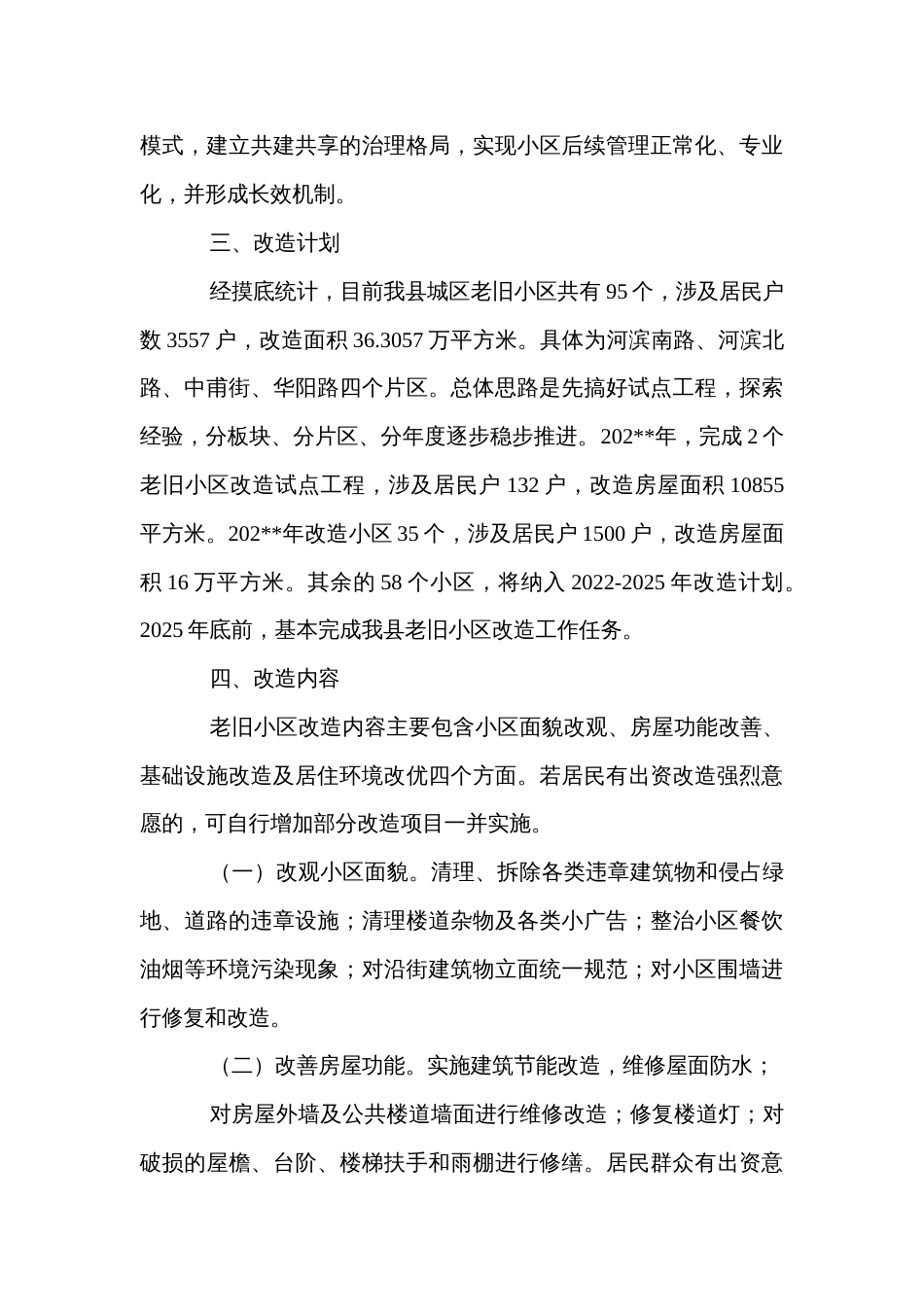 县老旧小区改造实施方案_第3页