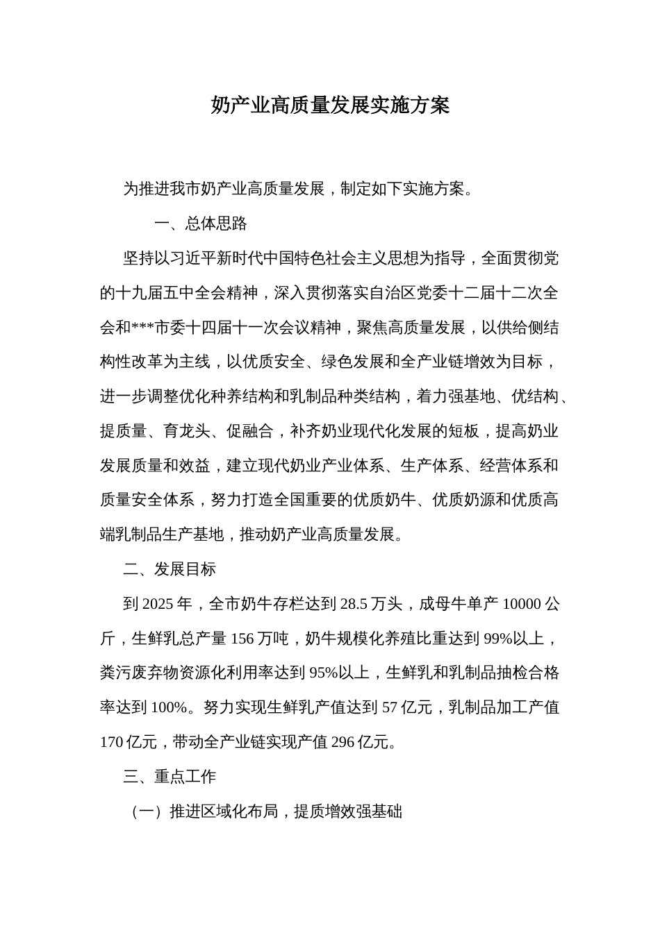 奶产业高质量发展实施方案_第1页