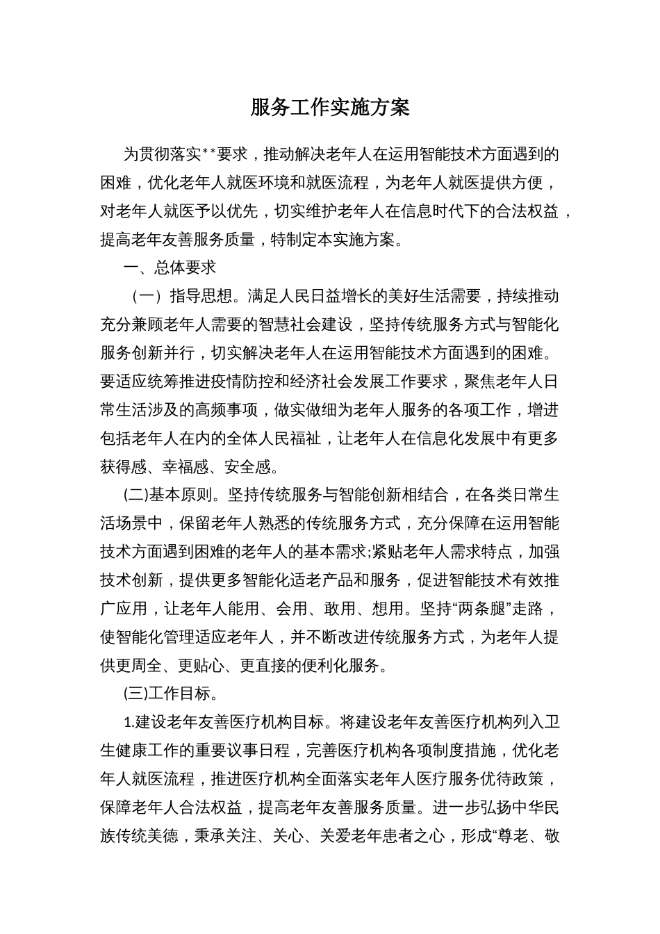 开展建设老年友善医疗机构切实做好老年人就医便利工作实施方案_第2页