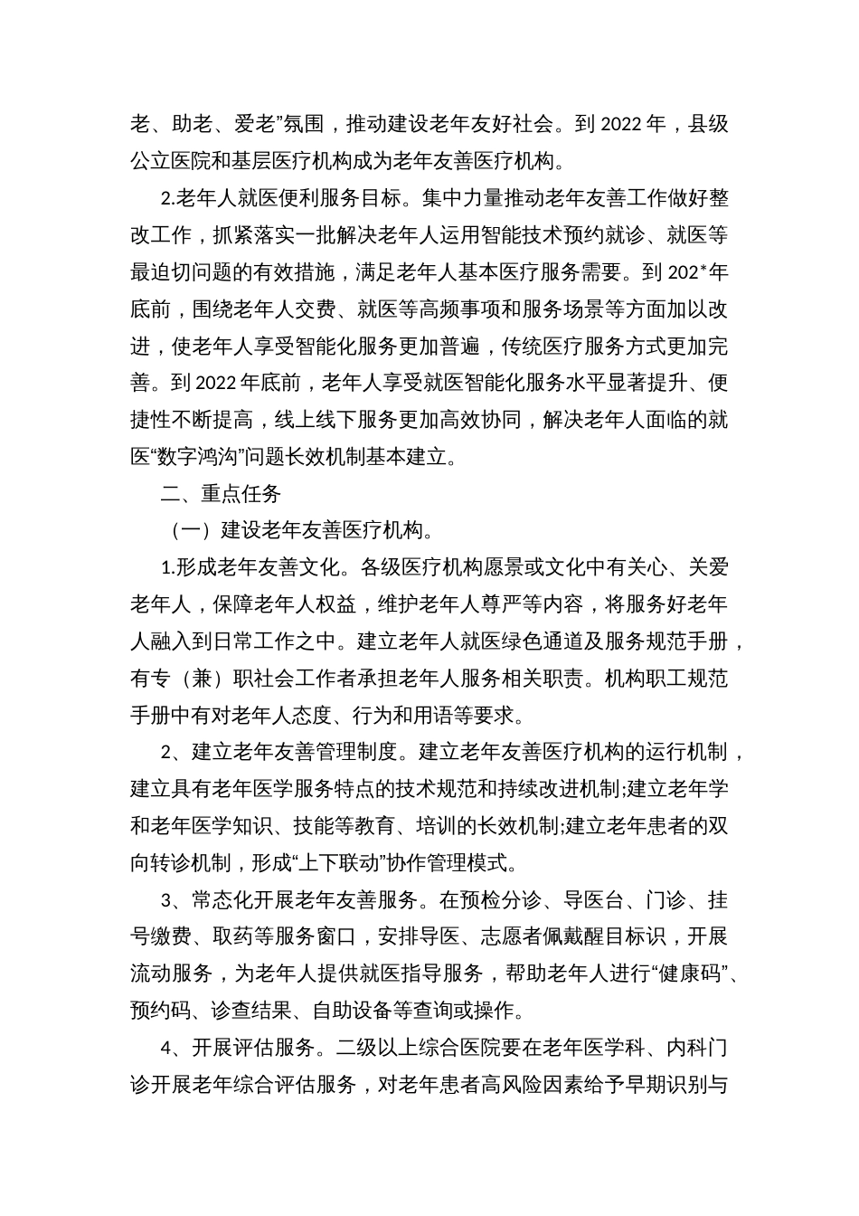 开展建设老年友善医疗机构切实做好老年人就医便利工作实施方案_第3页