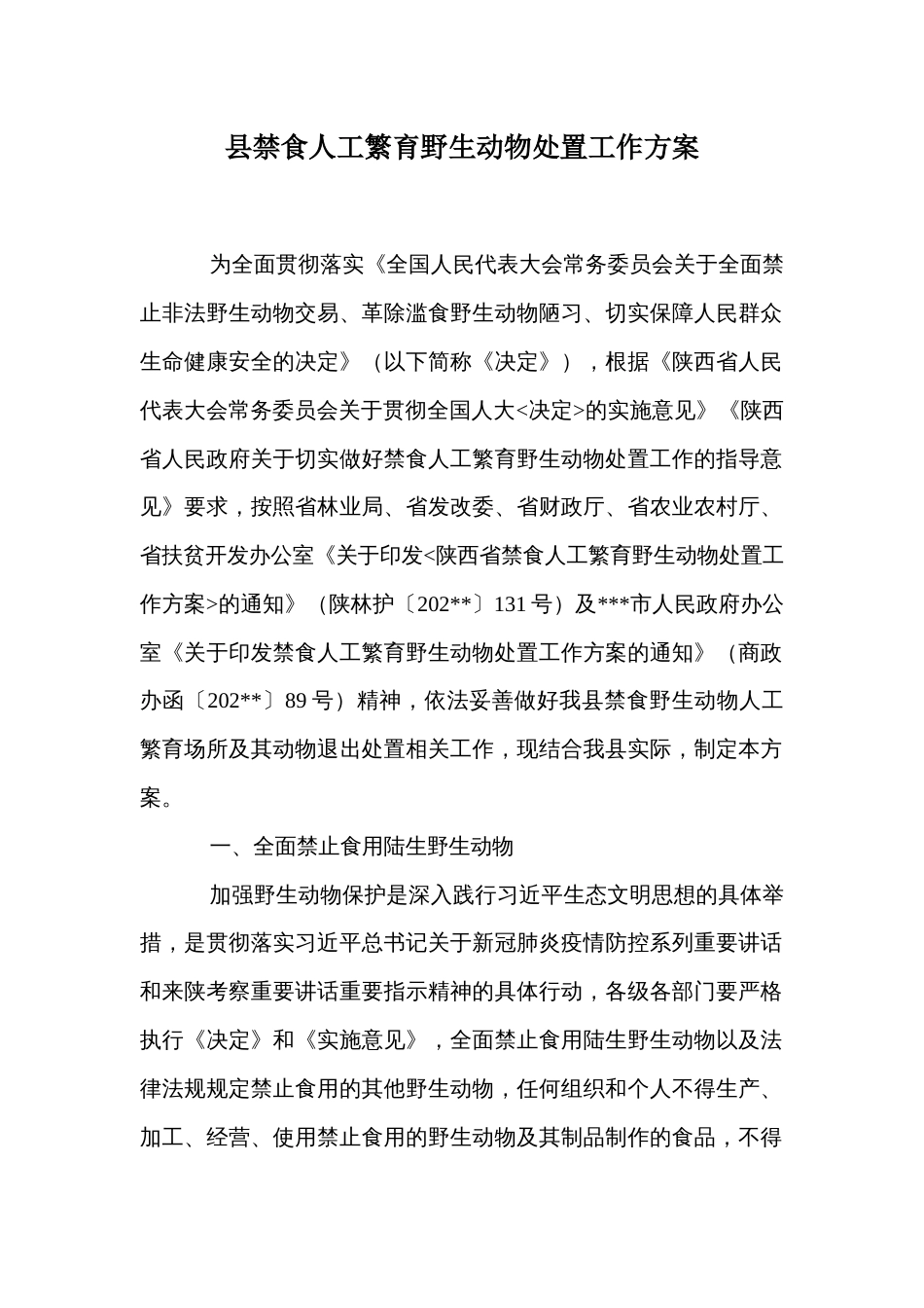 县禁食人工繁育野生动物处置工作方案_第1页