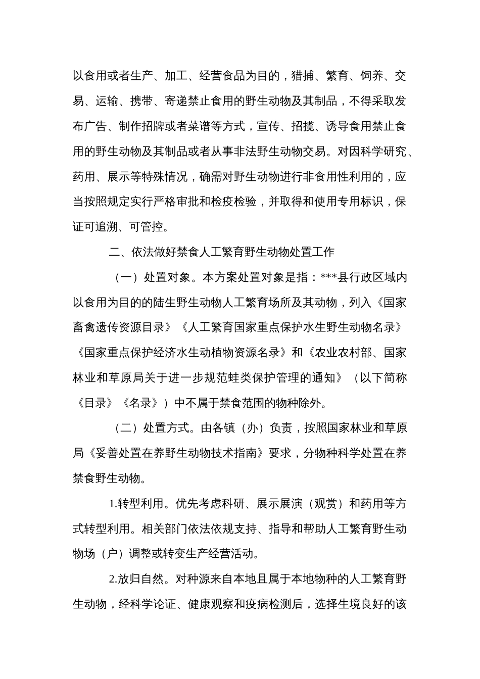 县禁食人工繁育野生动物处置工作方案_第2页