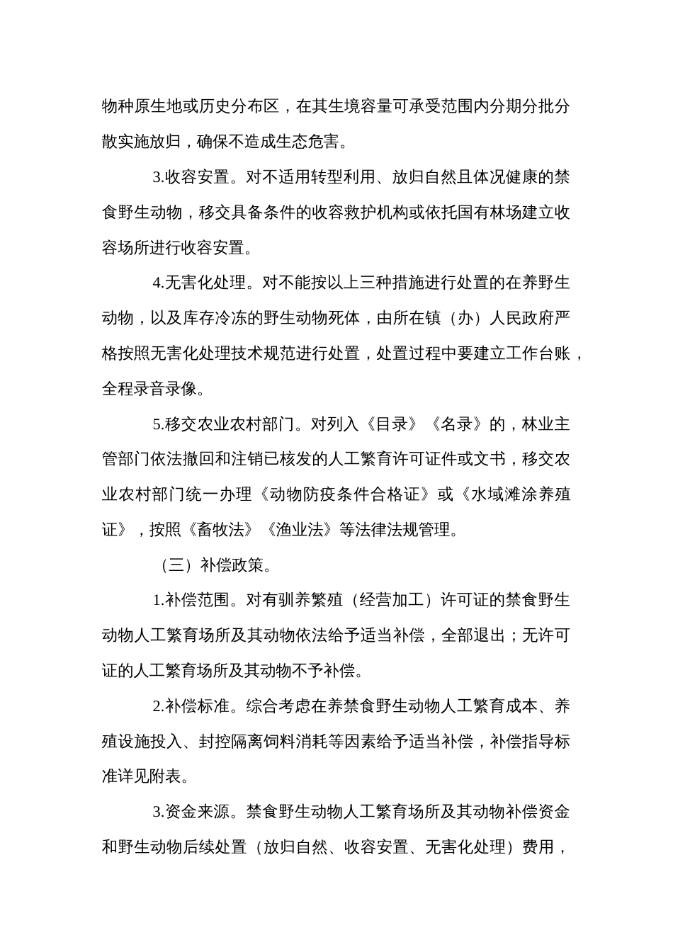 县禁食人工繁育野生动物处置工作方案_第3页