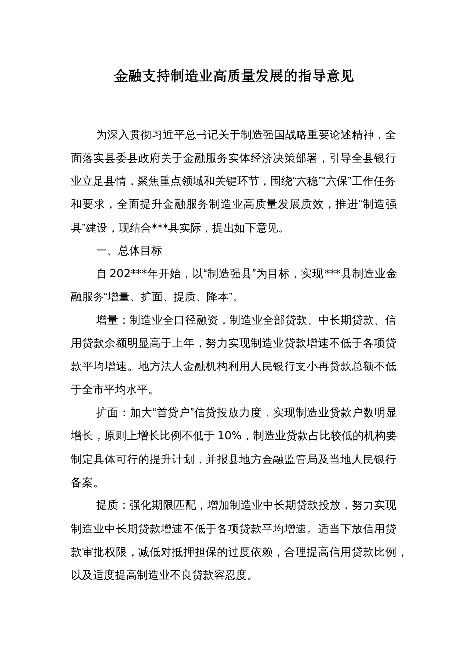 金融支持制造业高质量发展的指导意见_第1页