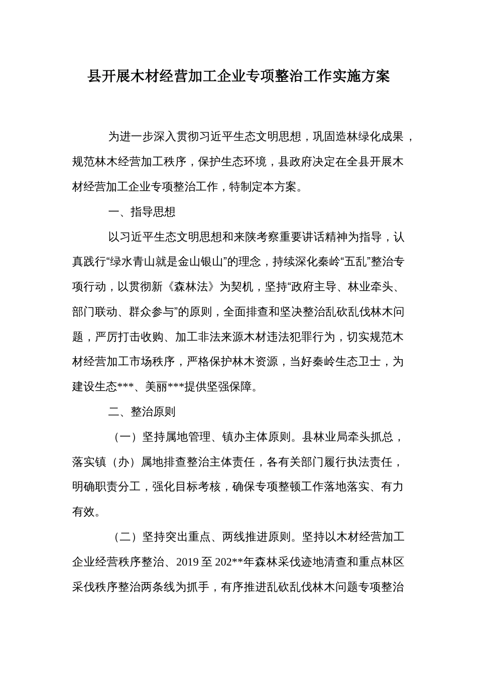 县开展木材经营加工企业专项整治工作实施方案_第1页