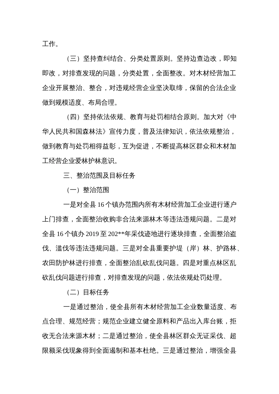 县开展木材经营加工企业专项整治工作实施方案_第2页