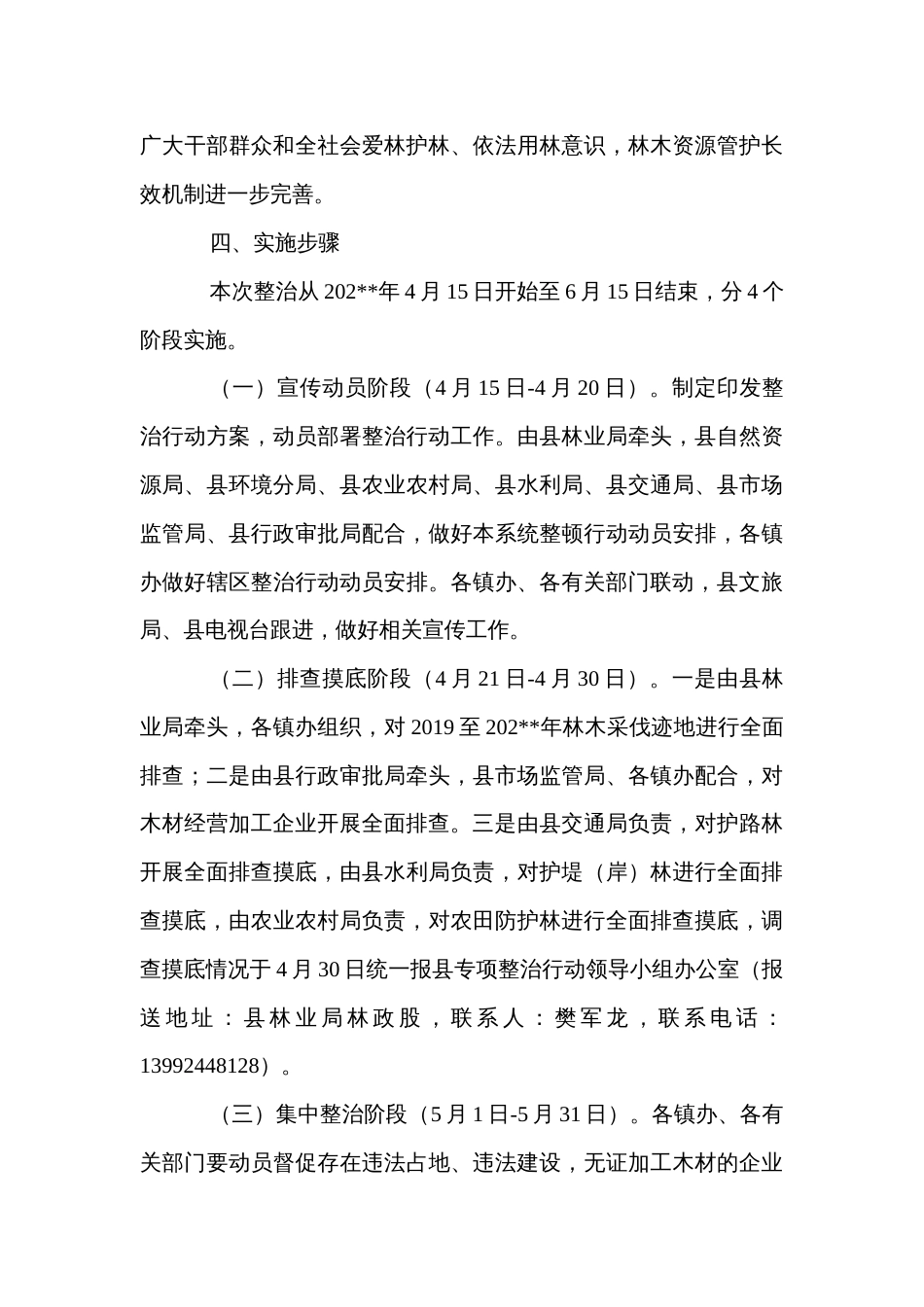 县开展木材经营加工企业专项整治工作实施方案_第3页