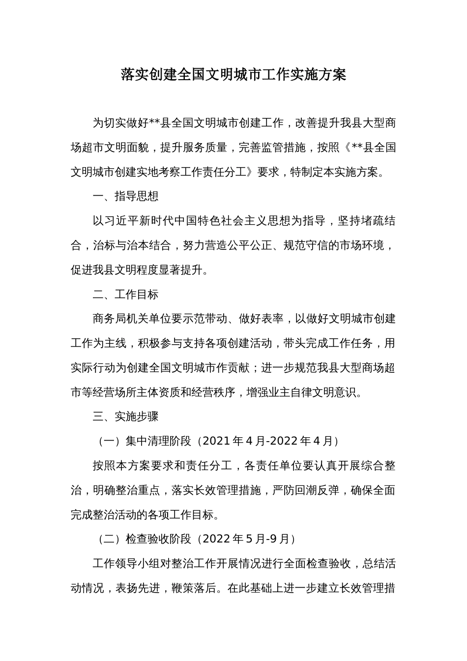 落实创建全国文明城市工作实施方案_第1页