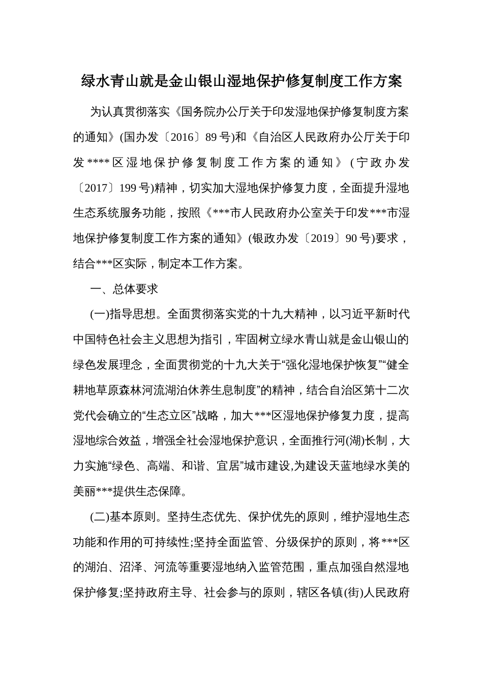 绿水青山就是金山银山湿地保护修复制度工作方案_第1页