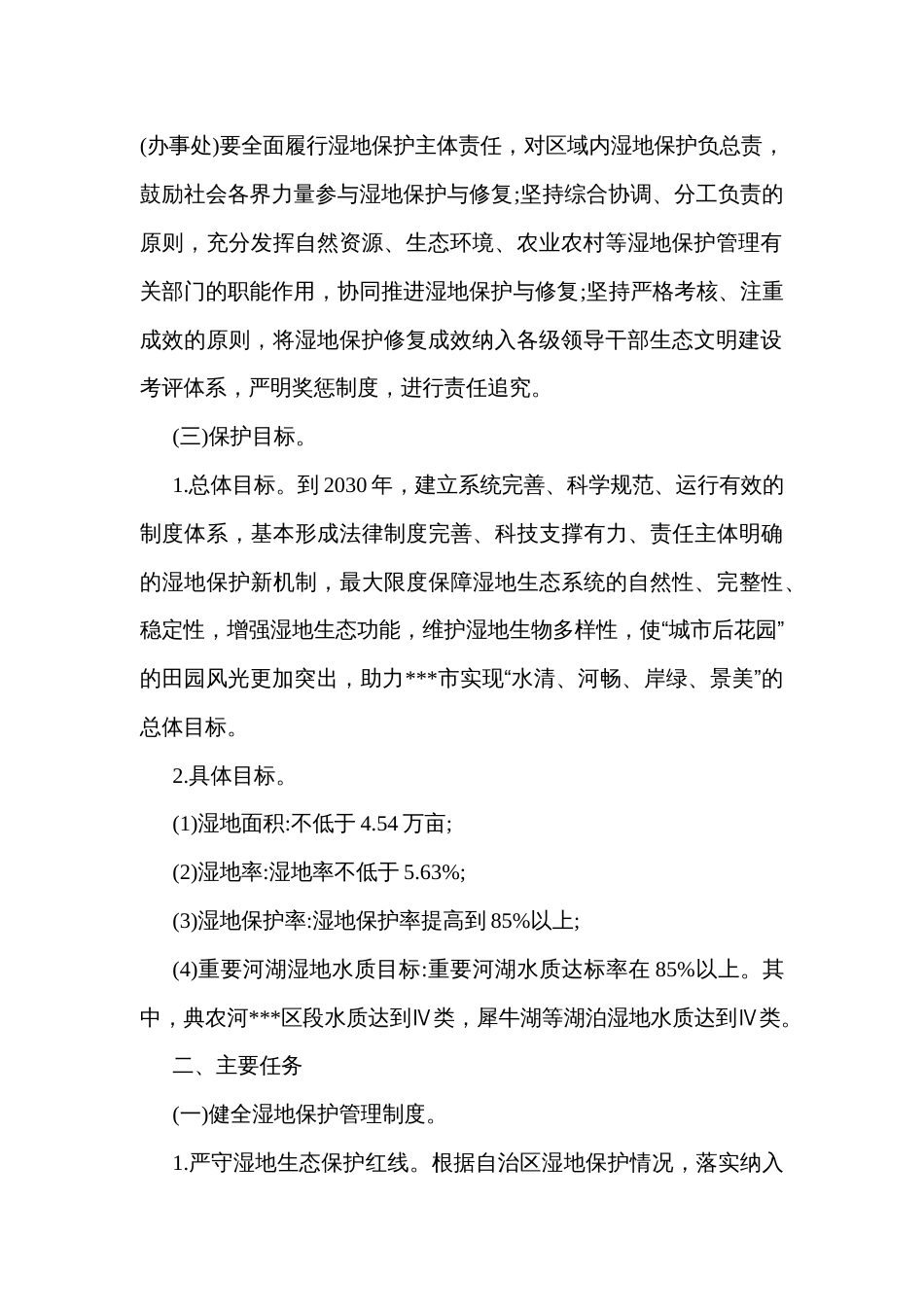绿水青山就是金山银山湿地保护修复制度工作方案_第2页
