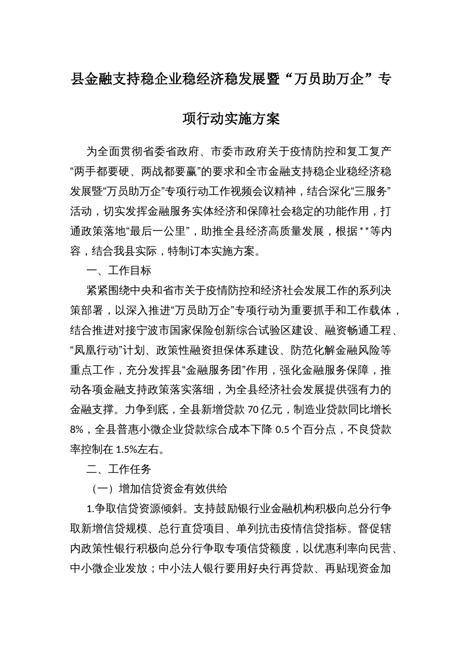 县金融支持稳企业稳经济稳发展暨“万员助万企”专项行动实施方案_第1页