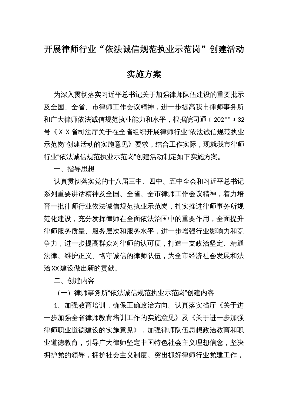 开展律师行业“依法诚信规范执业示范岗”创建活动实施方案_第1页